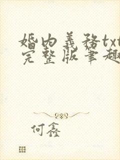 婚内义务txt完整版笔趣阁