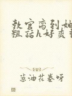 教官脔到她哭h粗话h好爽动漫