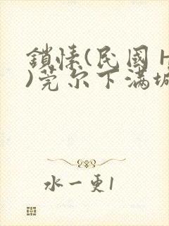 锁愫(民国 H)莞尔下满城风絮