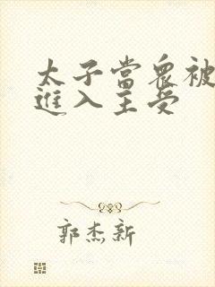 太子当众被皇上进入主受封面