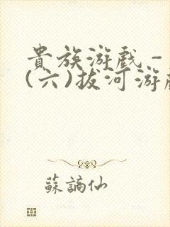 贵族游戏 - (六)拔河游戏