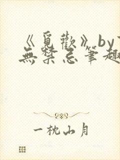 《觅欢》by百无禁忌笔趣阁封面