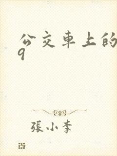 公交车上的诗请9