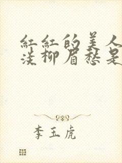 红红的美人脸淡淡柳眉愁是什么歌曲封面