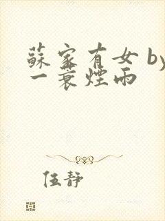 苏家有女 by一蓑烟雨