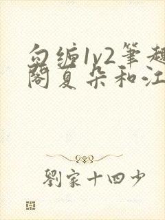 勾缠1v2笔趣阁夏朵和江临辉