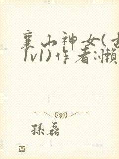 襄山神女(古言 1v1)作者:懒懒