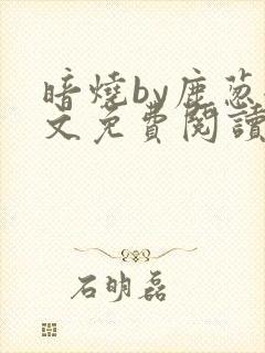 暗烧by鹿葱全文免费阅读笔趣