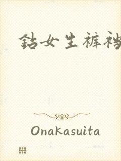 钻女生裤裆封面