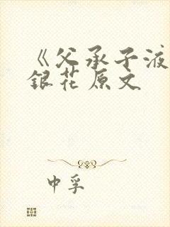 《父承子液》金银花原文