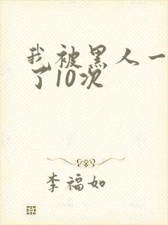 我被黑人一夜P了10次