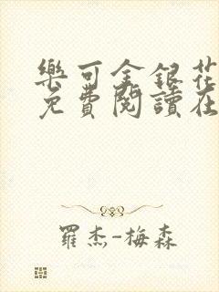 乐可金银花全文免费阅读在线冯家父