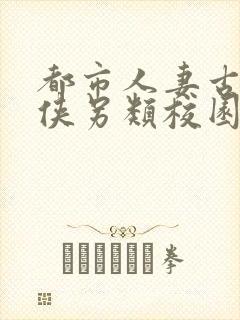 都市人妻古典武侠另类校园封面