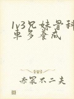 1v3兄妹骨科车多养成