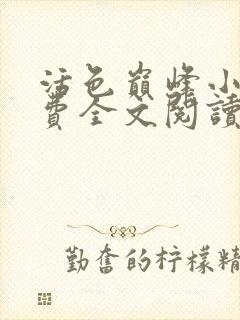 活色巅峰小说免费全文阅读