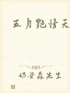 五月艳情天
