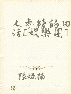 人参精的田园生活[娱乐圈]封面