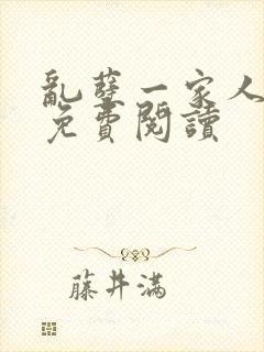 乱孽一家人小说免费阅读封面