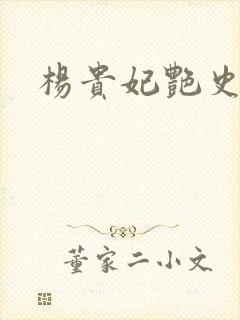 杨贵妃艳史A版封面