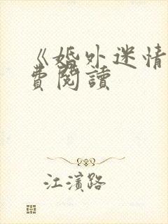 《婚外迷情》免费阅读