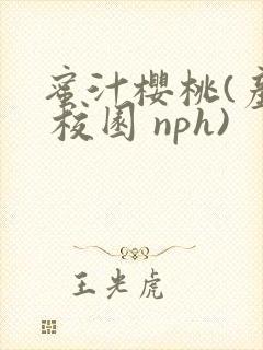 蜜汁樱桃(产奶 校园 nph)封面
