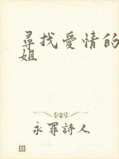 寻找爱情的邹小姐