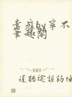 幸瘾by宁不语笔趣阁