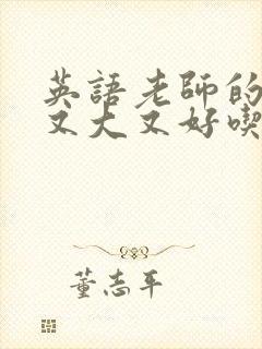 英语老师的兔子又大又好吃