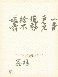 嫁给猎户～花生嚼不动免费阅读