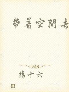 带着空间去修行