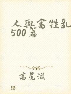 人与禽牲乱小说500篇