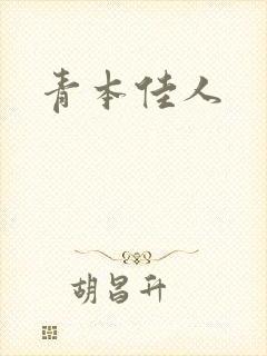 青本佳人