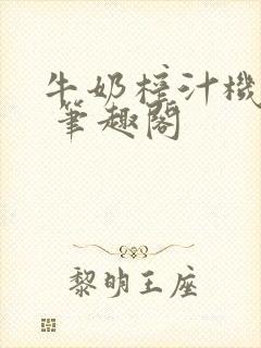 牛奶榨汁机po 笔趣阁