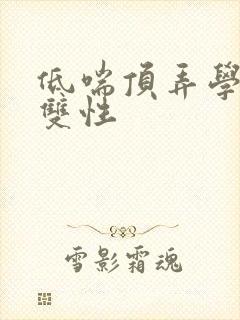 低喘顶弄学长H双性封面