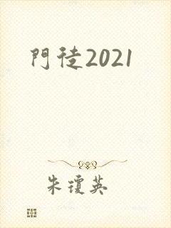 门徒2021