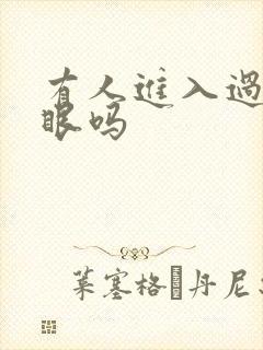 有人进入过台风眼吗