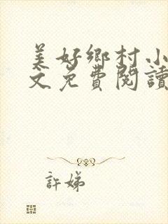 美好乡村小说全文免费阅读