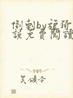 倒刺by旎猗小说免费阅读笔趣阁