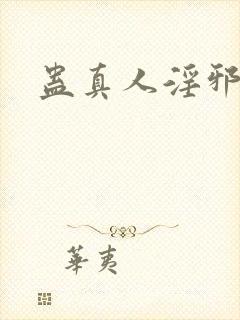 蛊真人淫邪魔尊