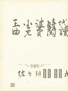 王小波时代三部曲免费阅读