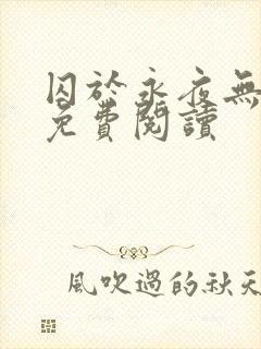 囚于永夜无弹窗免费阅读