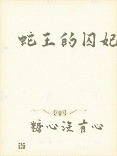 蛇王的囚妃封面