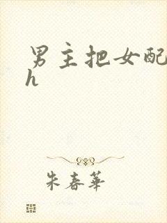 男主把女配喂饱h
