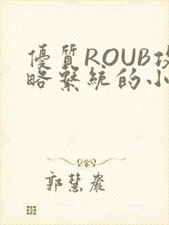 优质ROUB攻略系统的小说最新章节封面