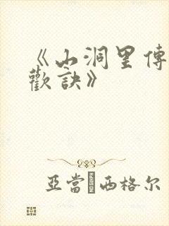 《山洞里传承合欢诀》