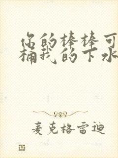 你的棒棒可以桶桶我的下水道吗