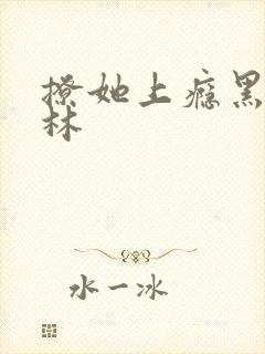 撩她上瘾黑暗森林