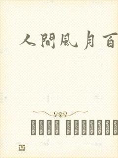人间风月百花宫