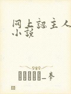 网上认主人调教小说封面