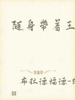 随身带着玉如意